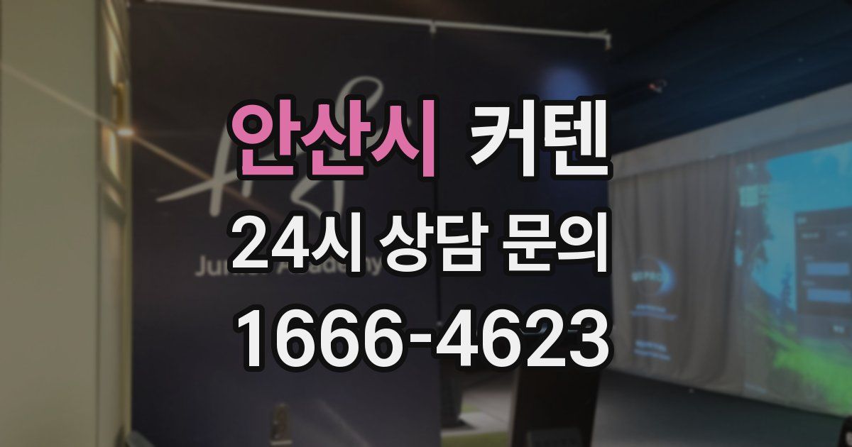 안산시 커텐