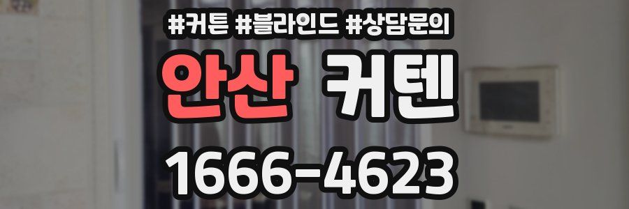 안산 커텐