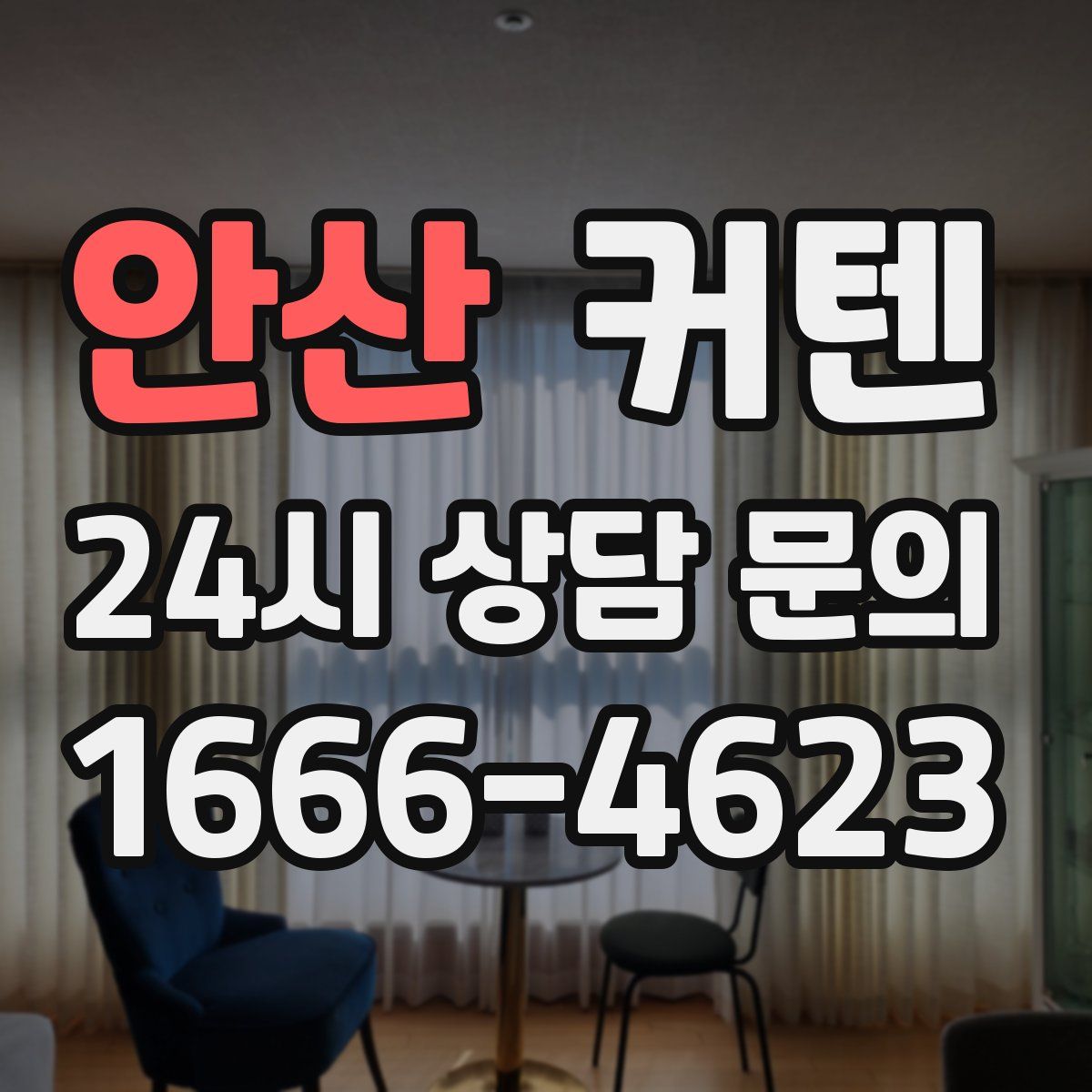 안산 커텐