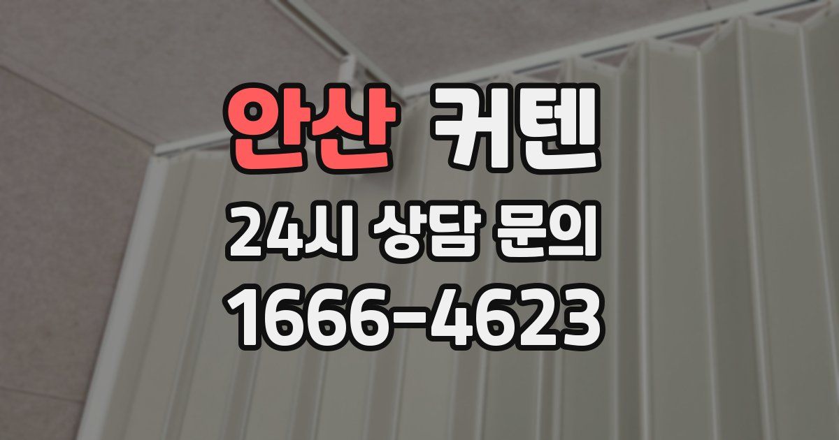 안산 커텐