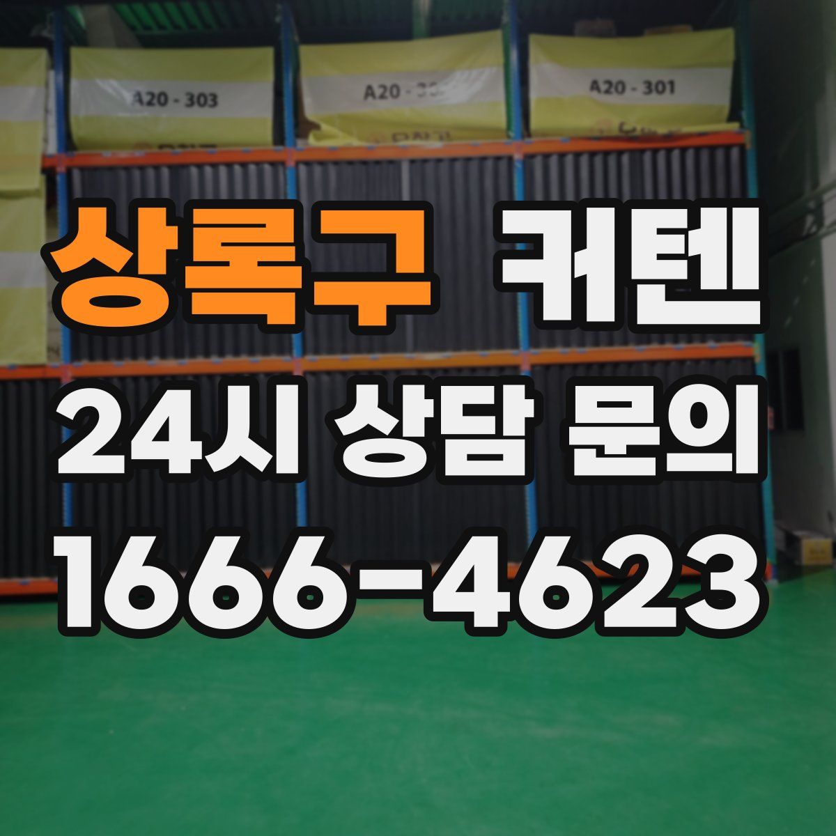 상록구 커텐