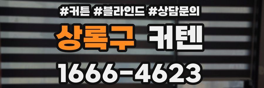 상록구 커텐