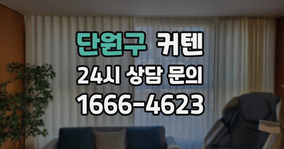 단원구 커텐