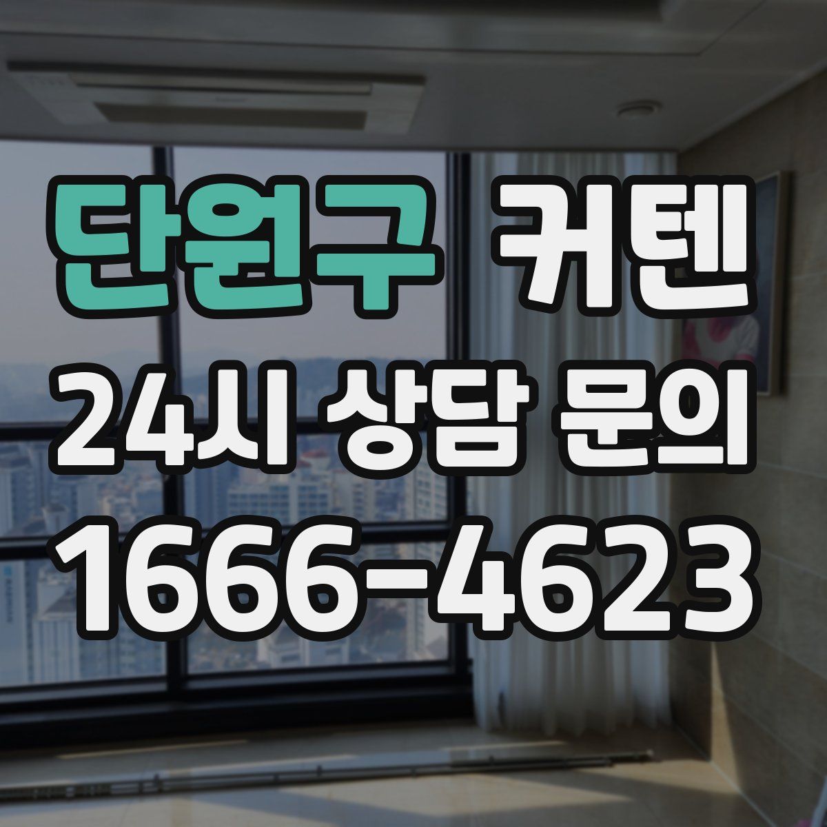 단원구 커텐