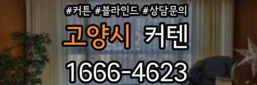 고양시 커텐