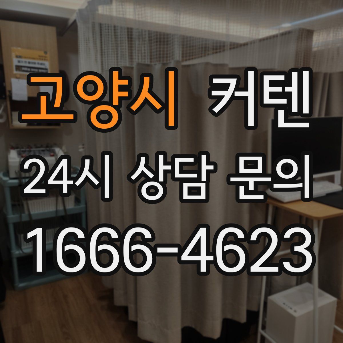 고양시 커텐