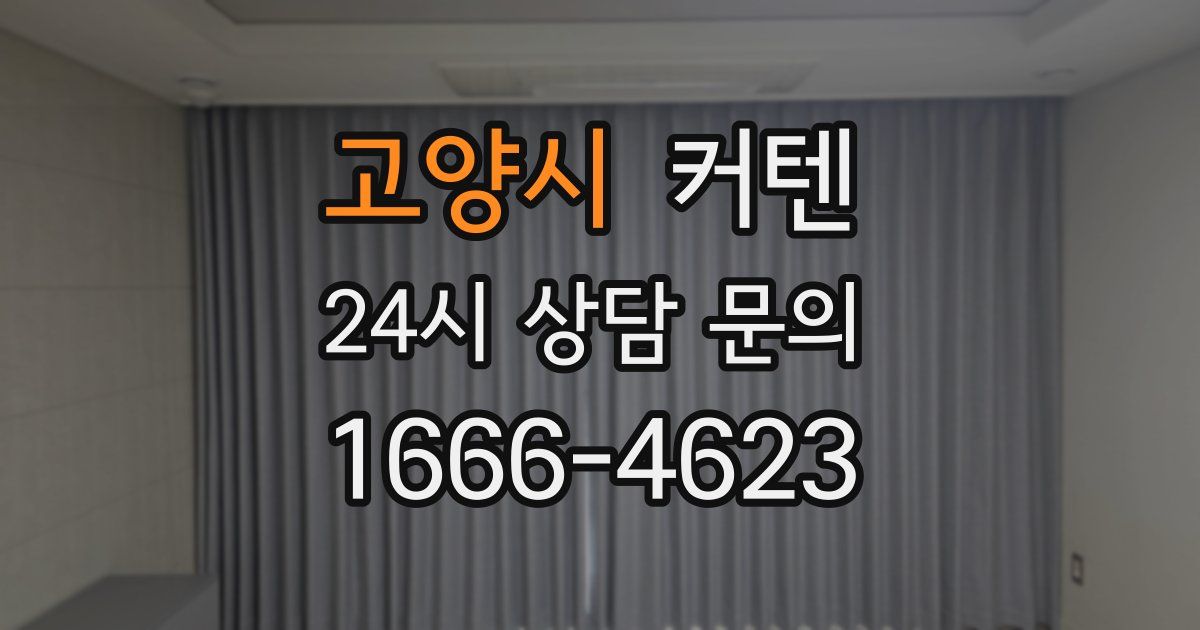 고양시 커텐