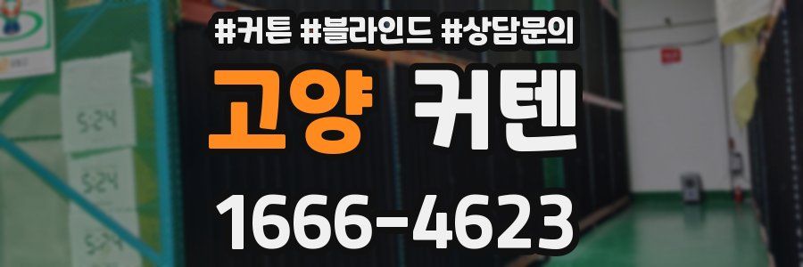 고양 커텐