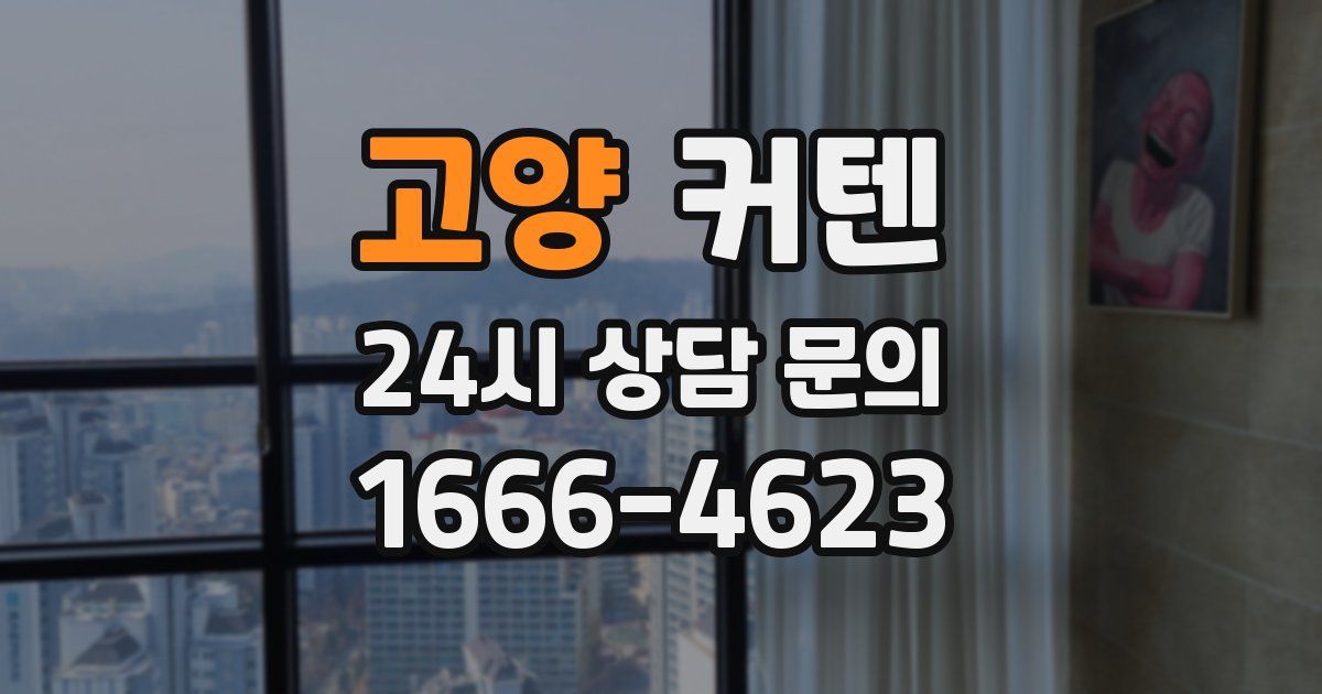 고양 커텐