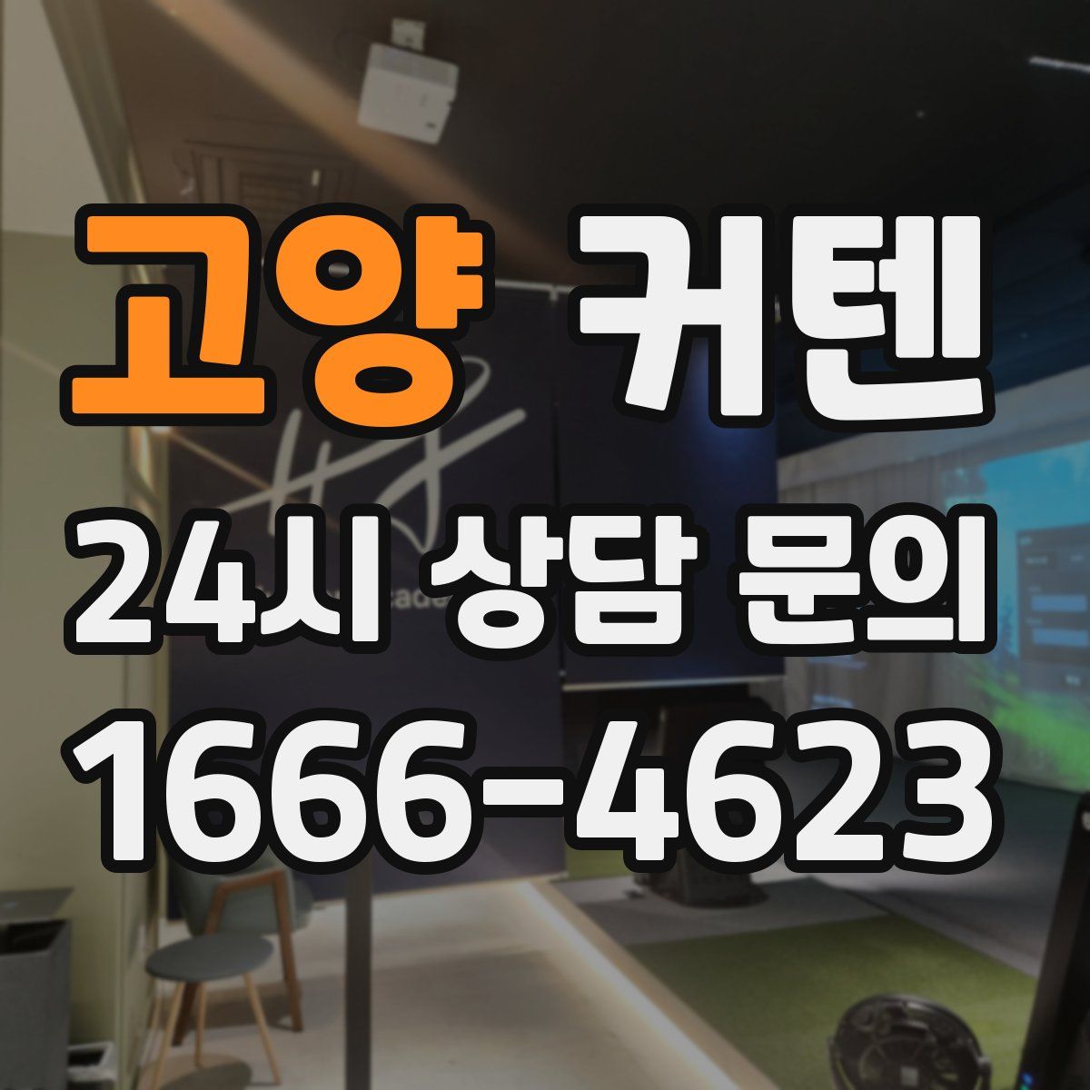 고양 커텐