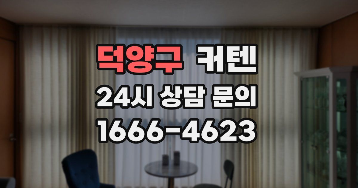 덕양구 커텐