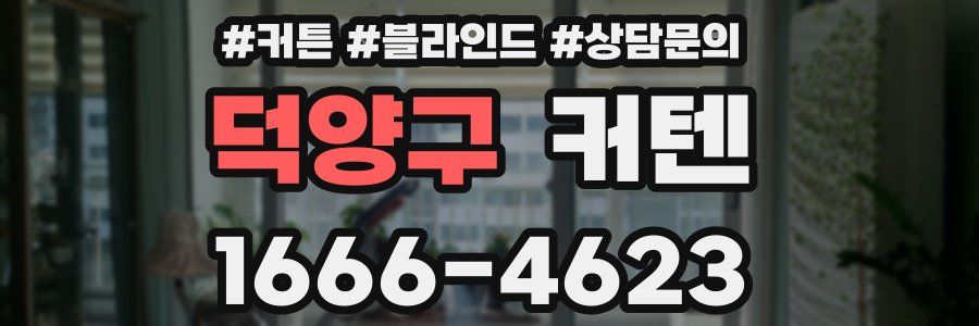 덕양구 커텐