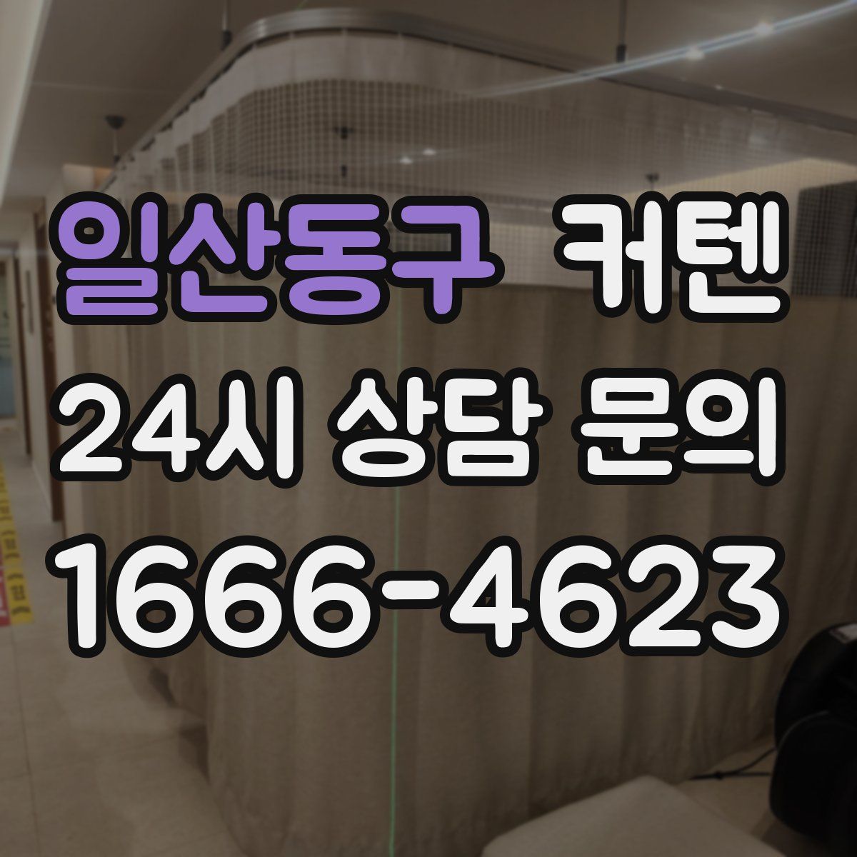 일산동구 커텐