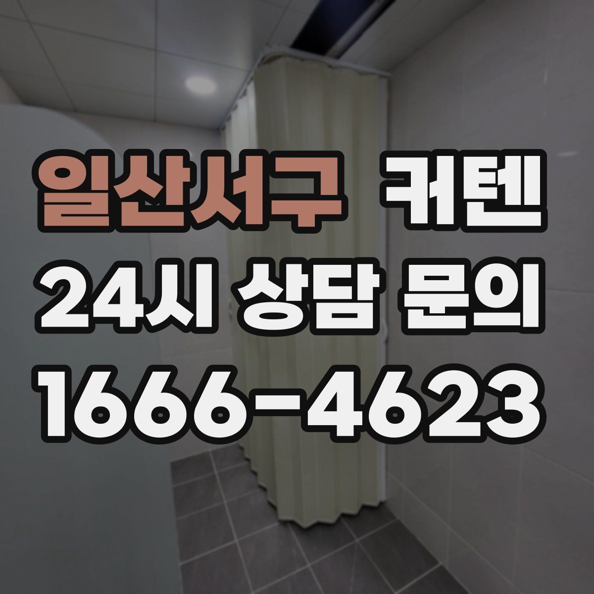 일산서구 커텐