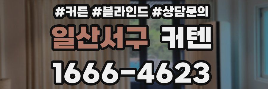 일산서구 커텐