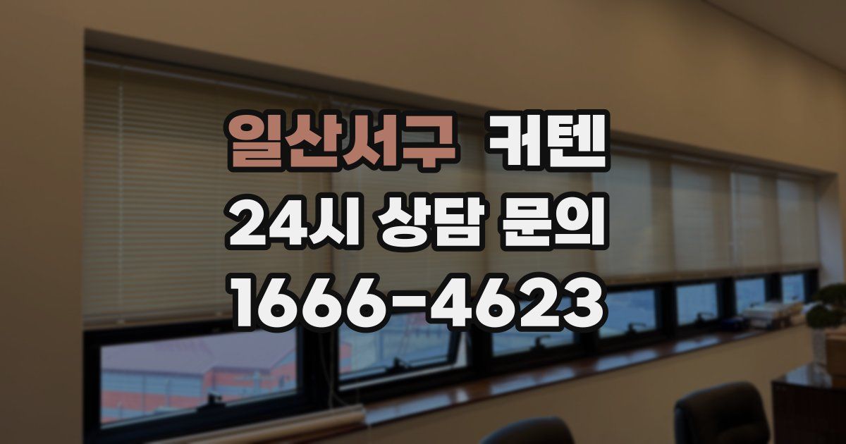 일산서구 커텐