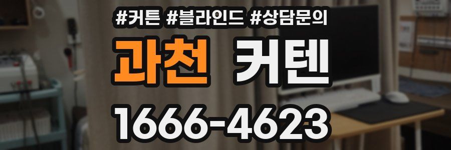 과천 커텐