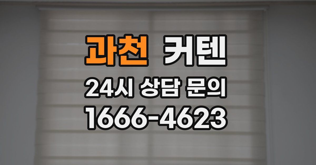 과천 커텐