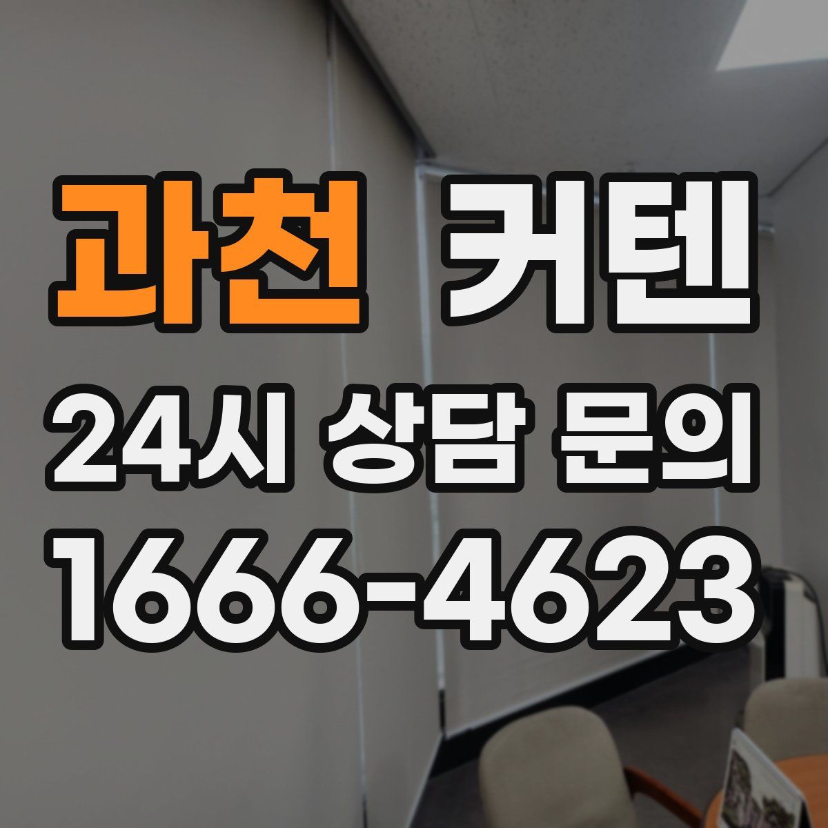 과천 커텐
