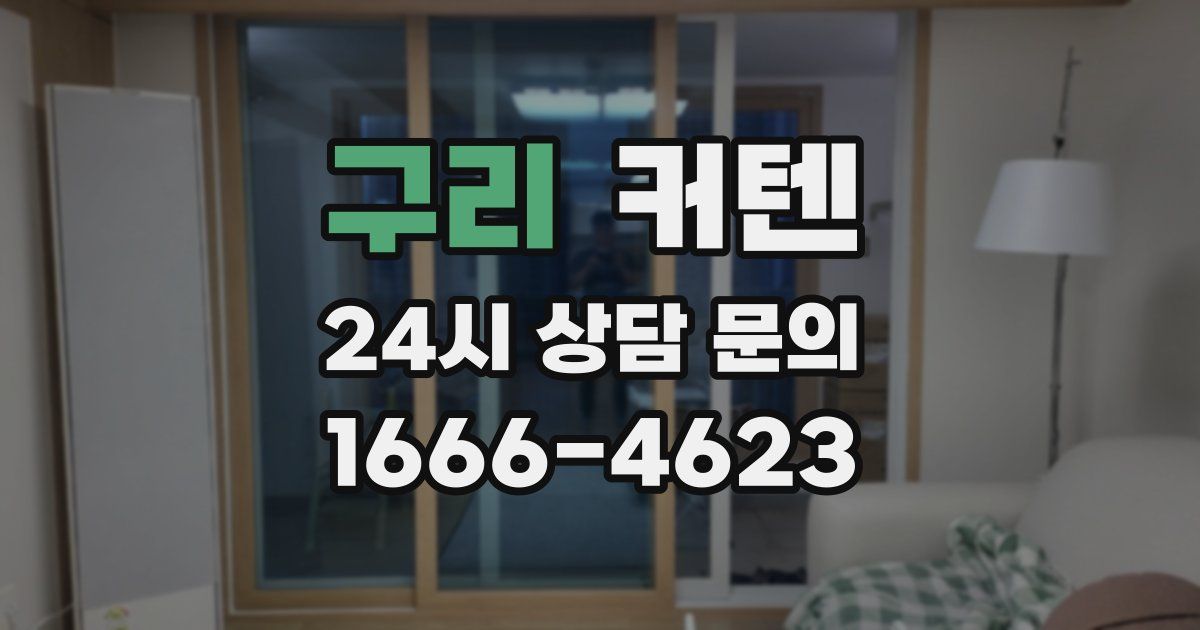 구리 커텐