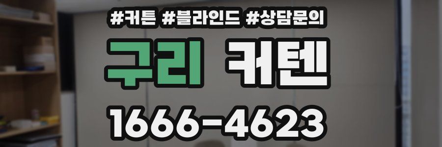 구리 커텐