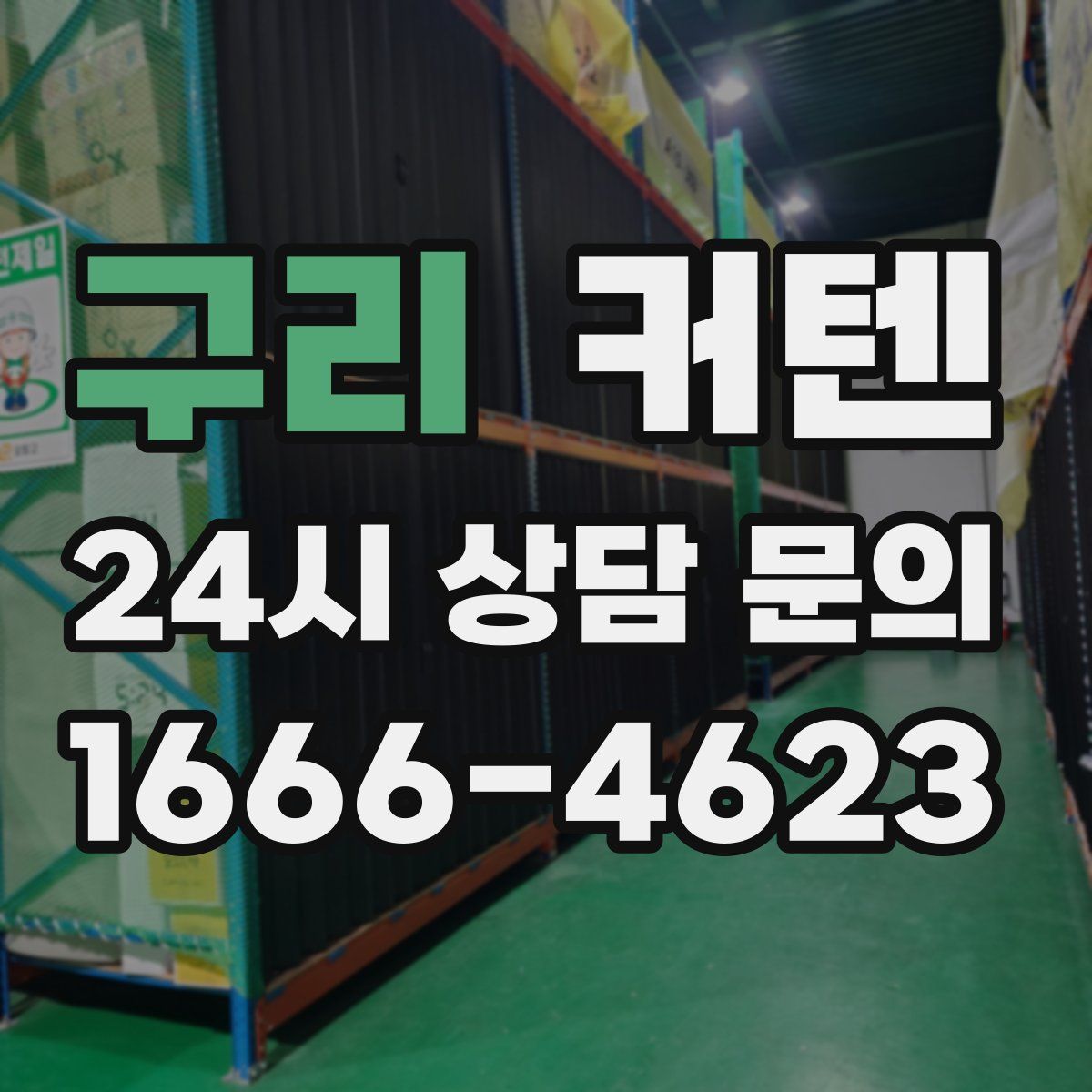 구리 커텐