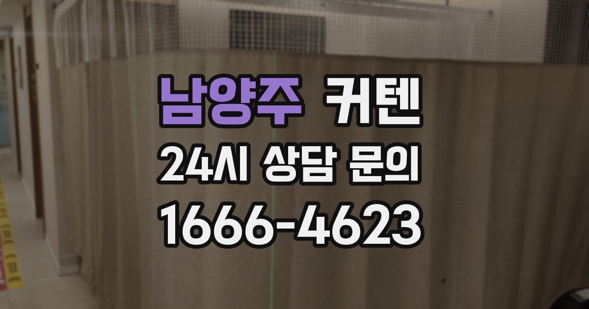 남양주 커텐