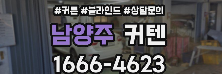 남양주 커텐