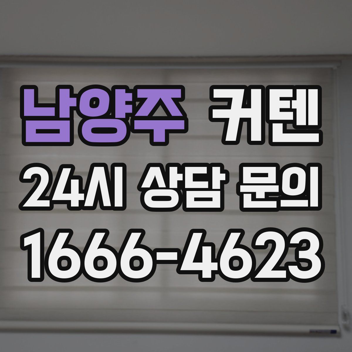 남양주 커텐