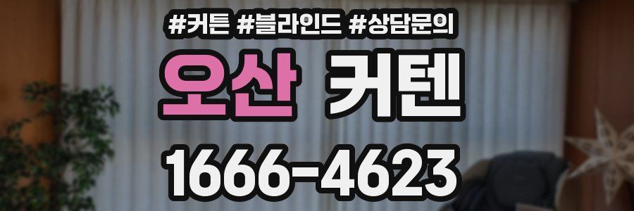 오산 커텐
