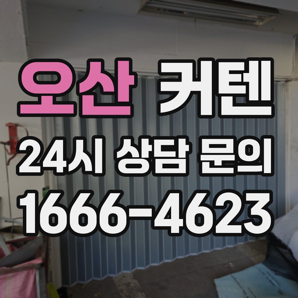 오산 커텐