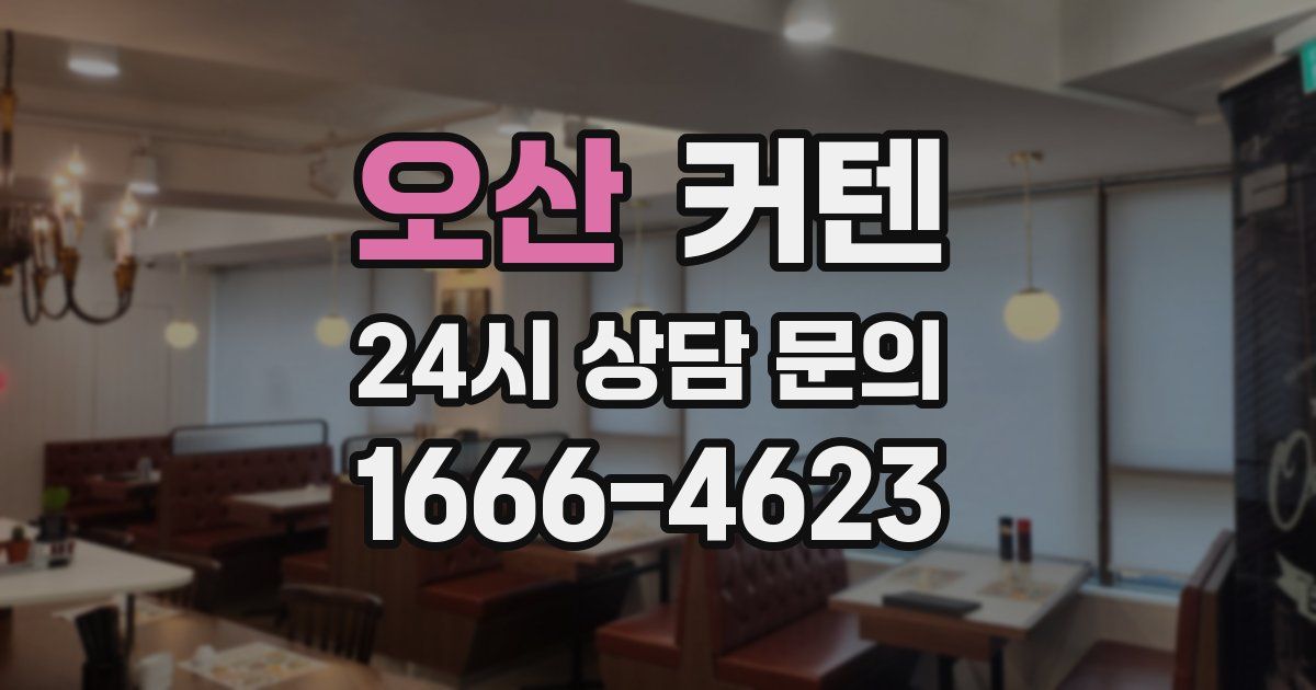 오산 커텐