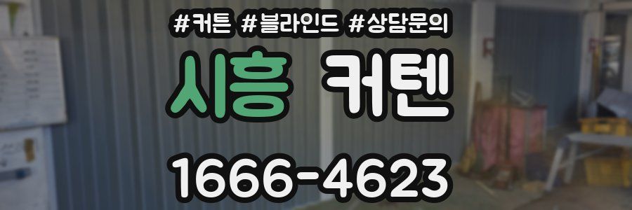 시흥 커텐