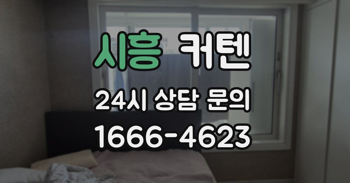 시흥 커텐