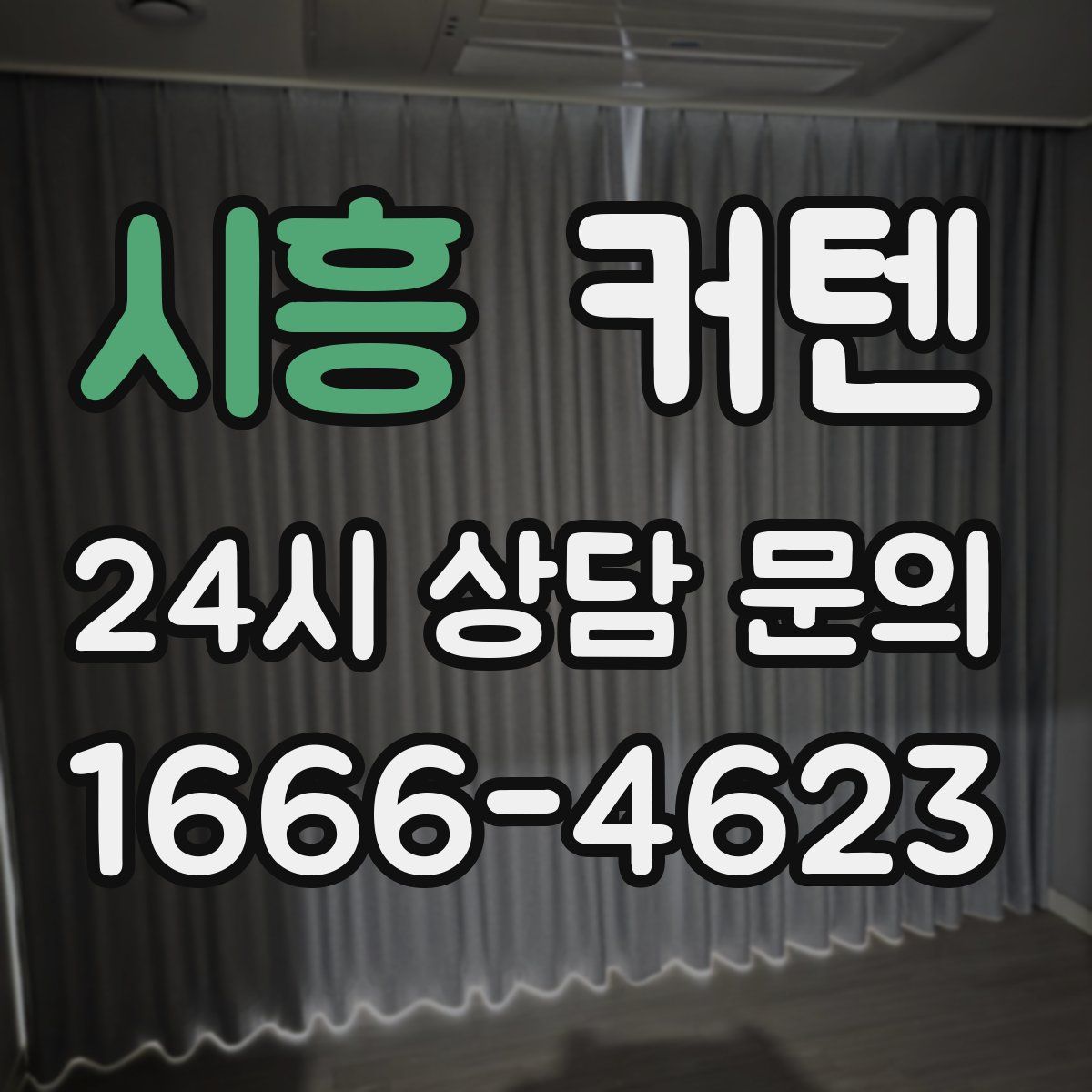 시흥 커텐