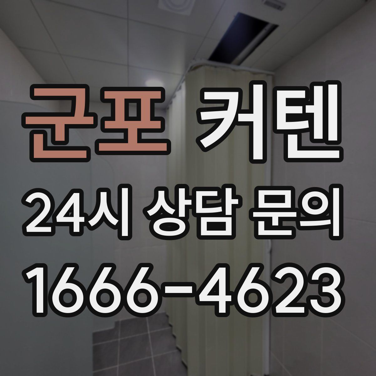 군포 커텐