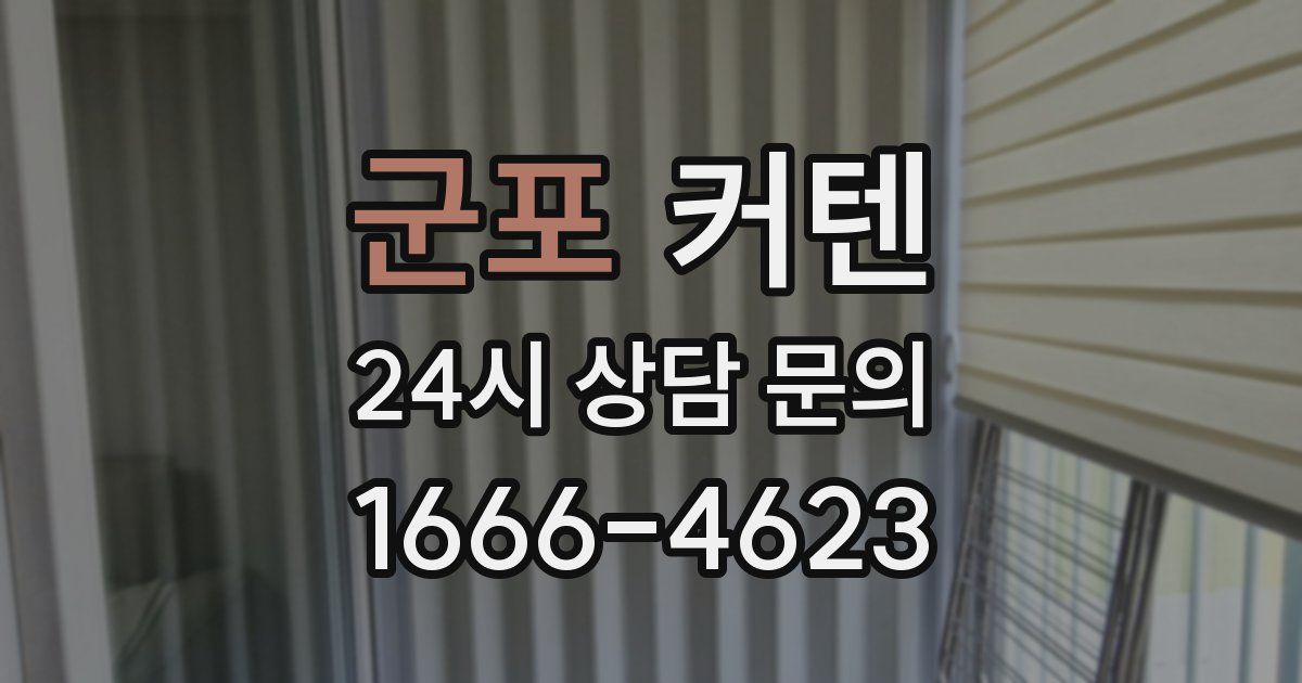 군포 커텐