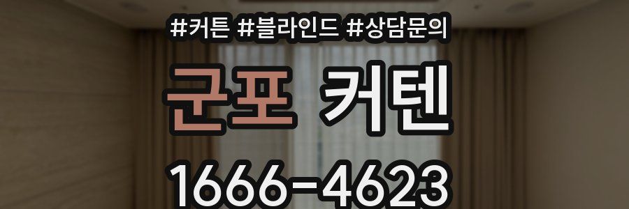 군포 커텐