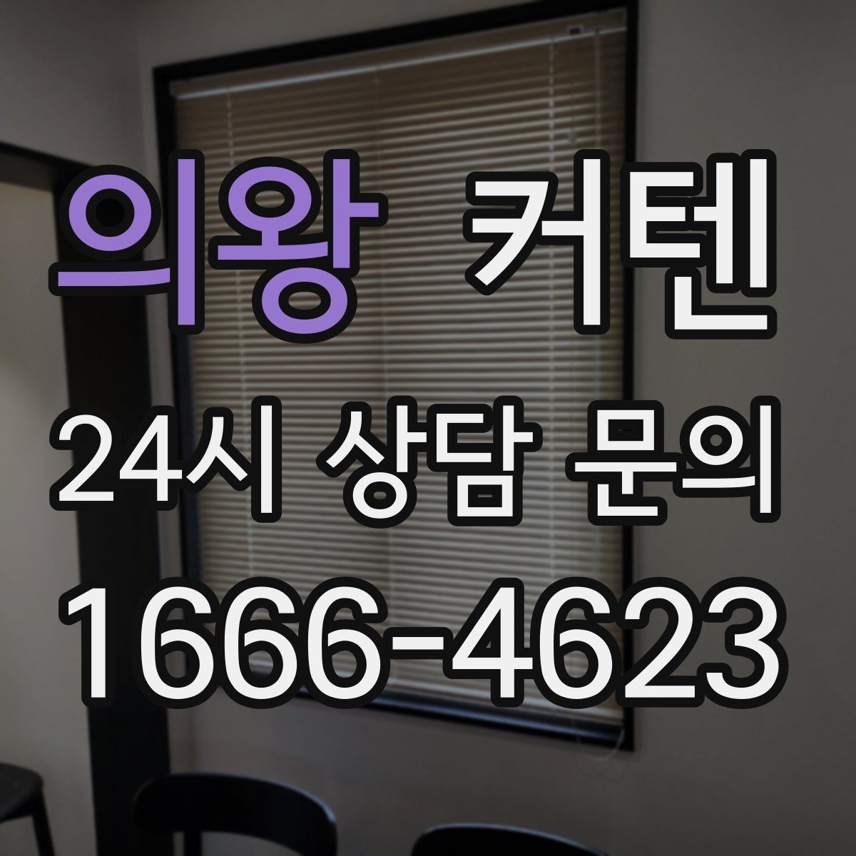 의왕 커텐 길이와 높이 맞추는 법, 실패 줄이는 팁