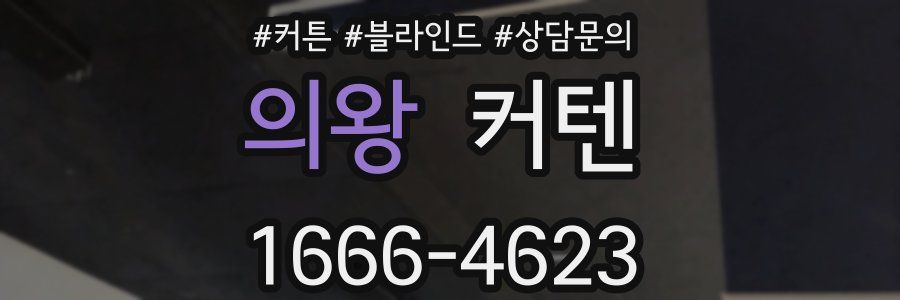 의왕 커텐