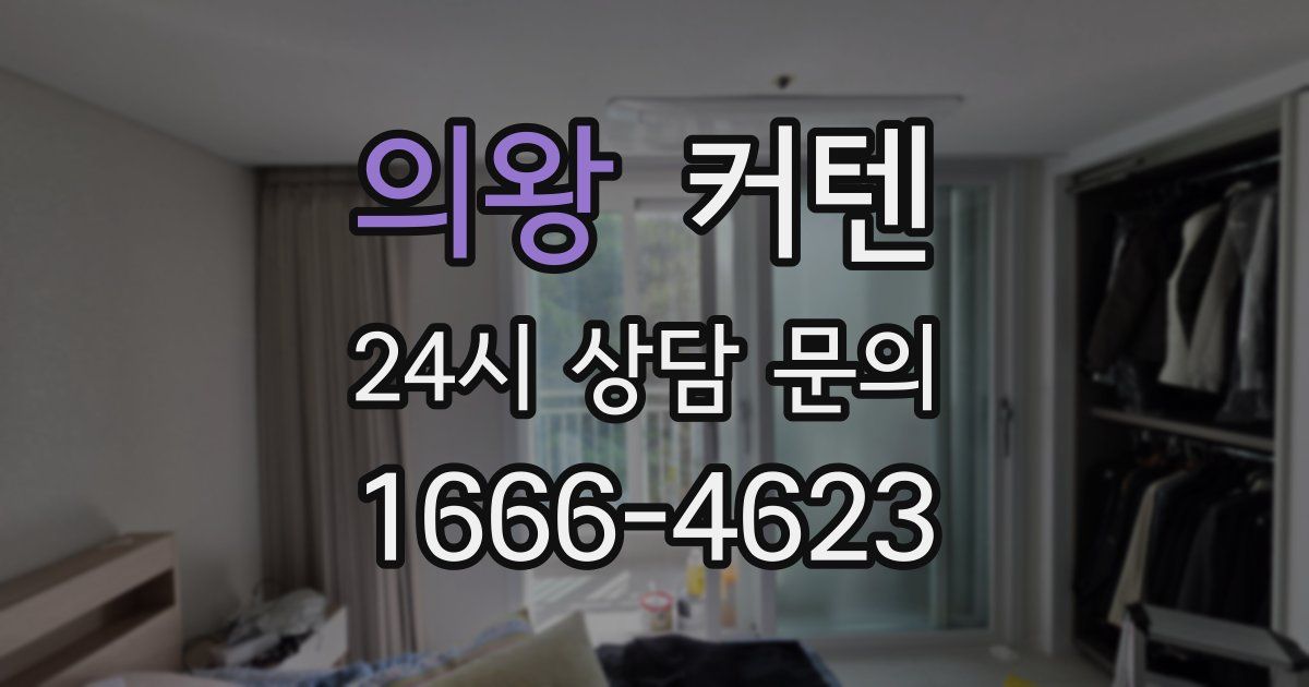 의왕 커텐