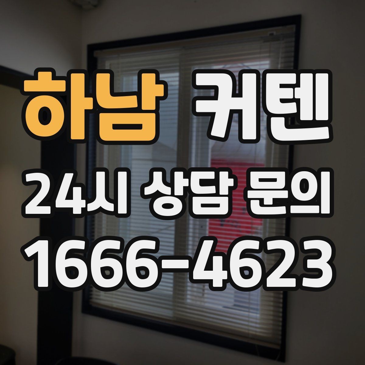 하남 커텐 활용도가 높은 공간별 추천 포인트