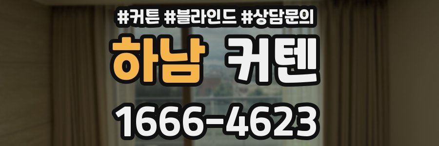 하남 커텐