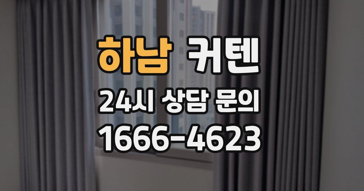 하남 커텐