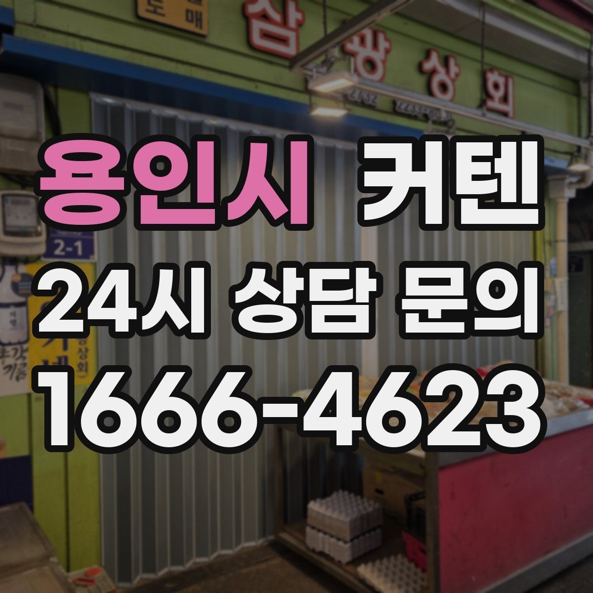 용인시 커텐 색이 공간에 미치는 영향과 고르는 요령