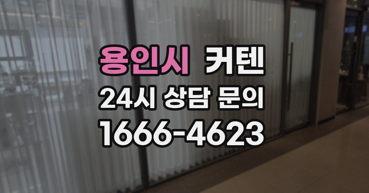 용인시 커텐