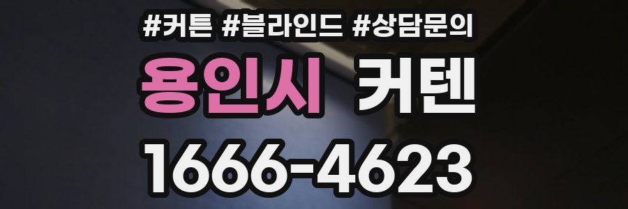 용인시 커텐