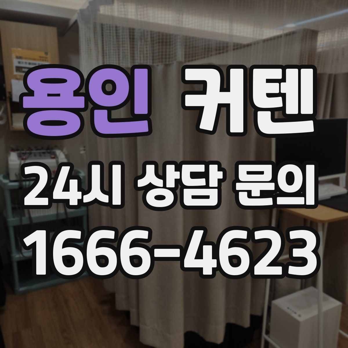 용인 커텐 설치 전에 알아두면 좋은 현장 체크사항