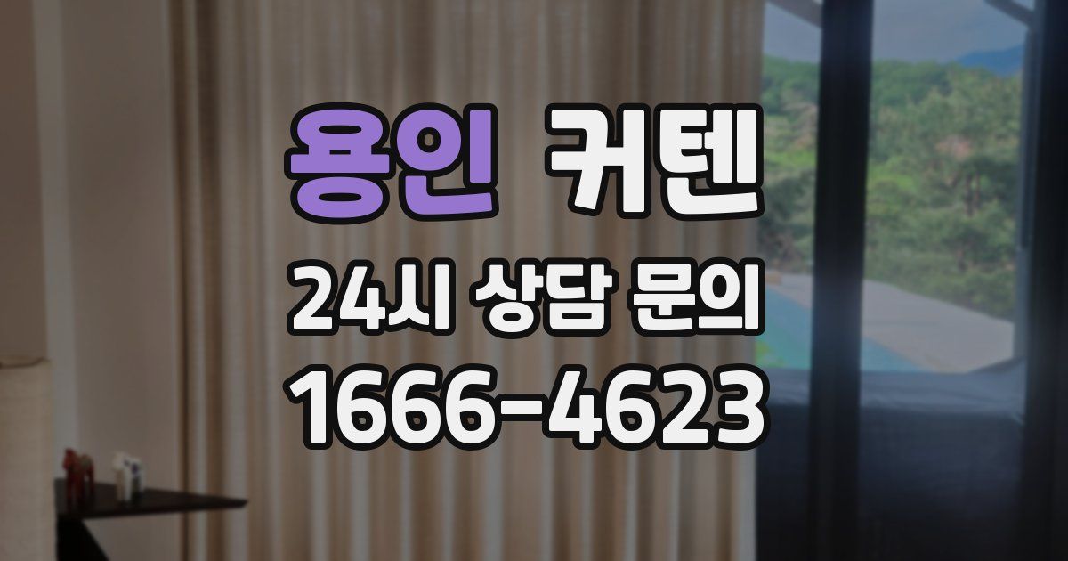 용인 커텐