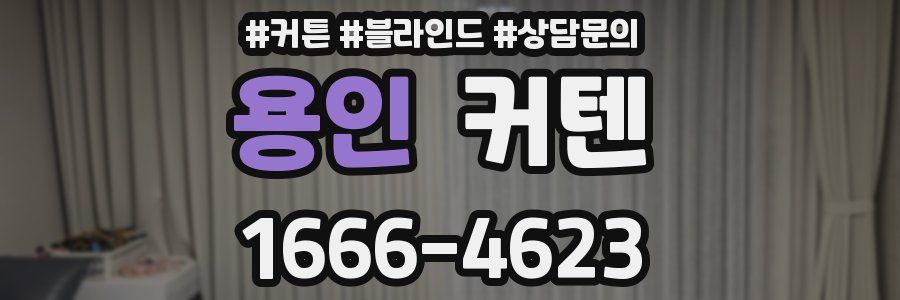 용인 커텐